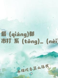 最強(qiáng)都市打臉系統(tǒng)