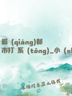 最強(qiáng)都市打臉系統(tǒng)