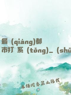 最強(qiáng)都市打臉系統(tǒng)