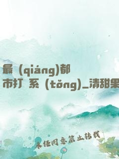 最強(qiáng)都市打臉系統(tǒng)