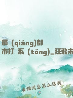 最強(qiáng)都市打臉系統(tǒng)