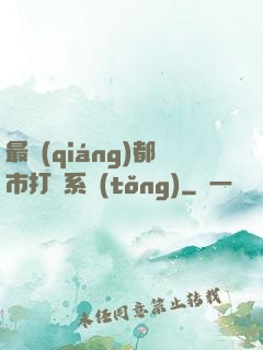 最強(qiáng)都市打臉系統(tǒng)