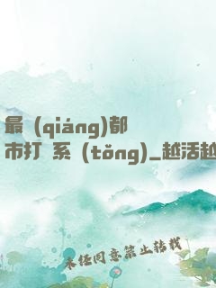 最強(qiáng)都市打臉系統(tǒng)