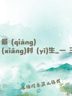 最強(qiáng)鄉(xiāng)村醫(yī)生