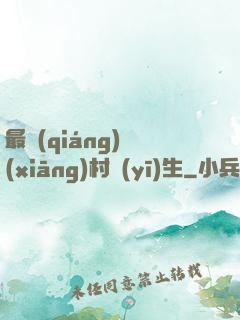 最強(qiáng)鄉(xiāng)村醫(yī)生