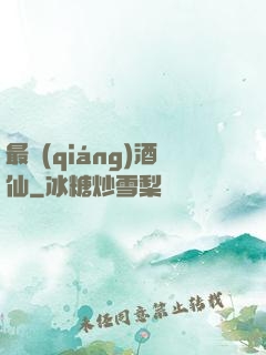 最強(qiáng)酒仙