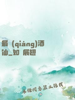 最強(qiáng)酒仙