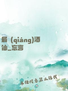 最強(qiáng)酒仙