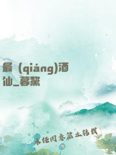 最強(qiáng)酒仙