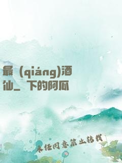 最強(qiáng)酒仙