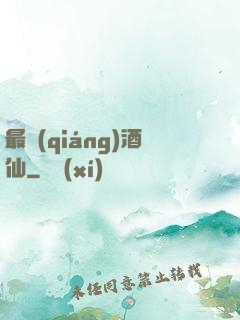 最強(qiáng)酒仙