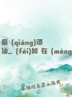 最強(qiáng)酒仙
