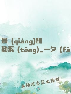 最強(qiáng)酬勤系統(tǒng)