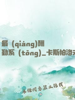 最強(qiáng)酬勤系統(tǒng)