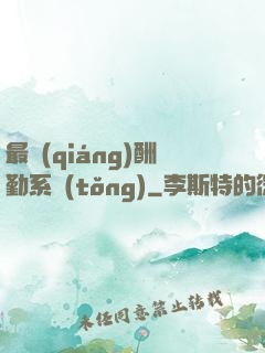 最強(qiáng)酬勤系統(tǒng)