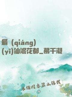 最強(qiáng)醫(yī)仙混花都