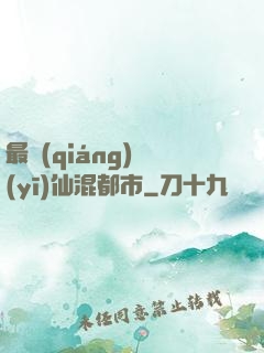 最強(qiáng)醫(yī)仙混都市