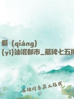 最強(qiáng)醫(yī)仙混都市
