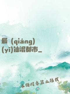 最強(qiáng)醫(yī)仙混都市