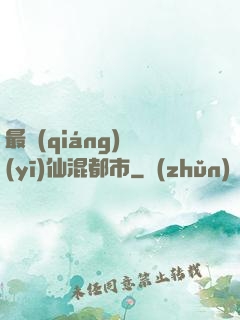 最強(qiáng)醫(yī)仙混都市