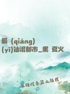 最強(qiáng)醫(yī)仙混都市