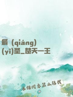 最強(qiáng)醫(yī)圣