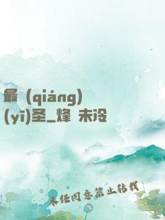 最強(qiáng)醫(yī)圣
