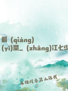 最強(qiáng)醫(yī)圣