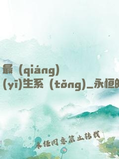最強(qiáng)醫(yī)生系統(tǒng)