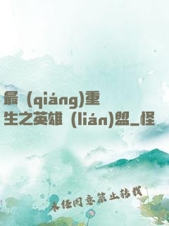 最強(qiáng)重生之英雄聯(lián)盟
