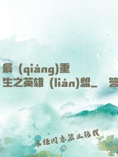 最強(qiáng)重生之英雄聯(lián)盟