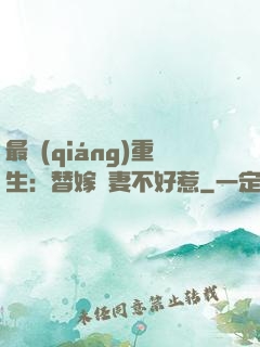 最強(qiáng)重生：替嫁嬌妻不好惹
