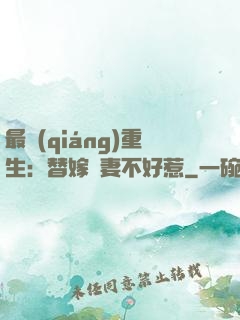 最強(qiáng)重生：替嫁嬌妻不好惹