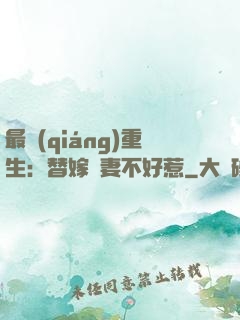 最強(qiáng)重生：替嫁嬌妻不好惹