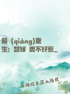最強(qiáng)重生：替嫁嬌妻不好惹