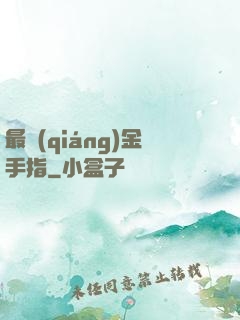 最強(qiáng)金手指