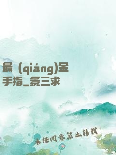 最強(qiáng)金手指