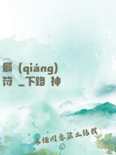 最強(qiáng)鍛符師