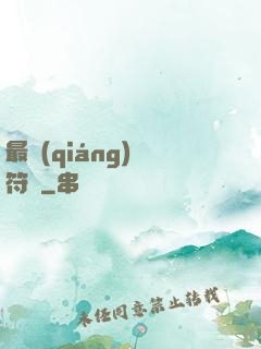 最強(qiáng)鍛符師