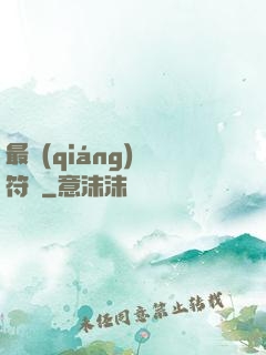 最強(qiáng)鍛符師