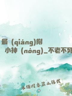 最強(qiáng)附體小神農(nóng)