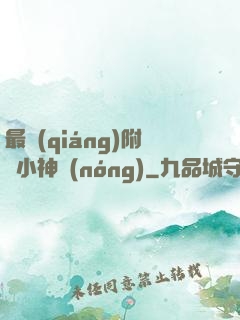 最強(qiáng)附體小神農(nóng)
