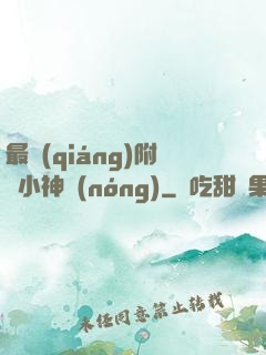 最強(qiáng)附體小神農(nóng)