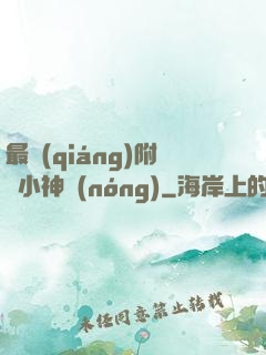 最強(qiáng)附體小神農(nóng)