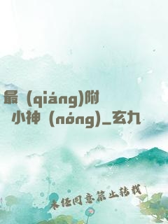 最強(qiáng)附體小神農(nóng)