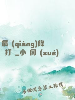 最強(qiáng)降維打擊