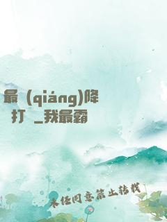 最強(qiáng)降維打擊