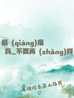 最強(qiáng)雇傭兵