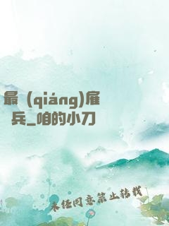 最強(qiáng)雇傭兵