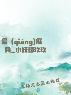 最強(qiáng)雇傭兵